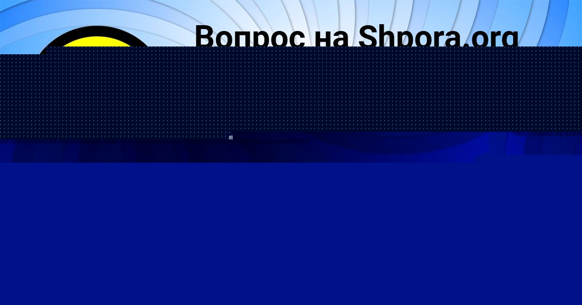 Картинка с текстом вопроса от пользователя СОФИЯ ЛЫСЕНКО