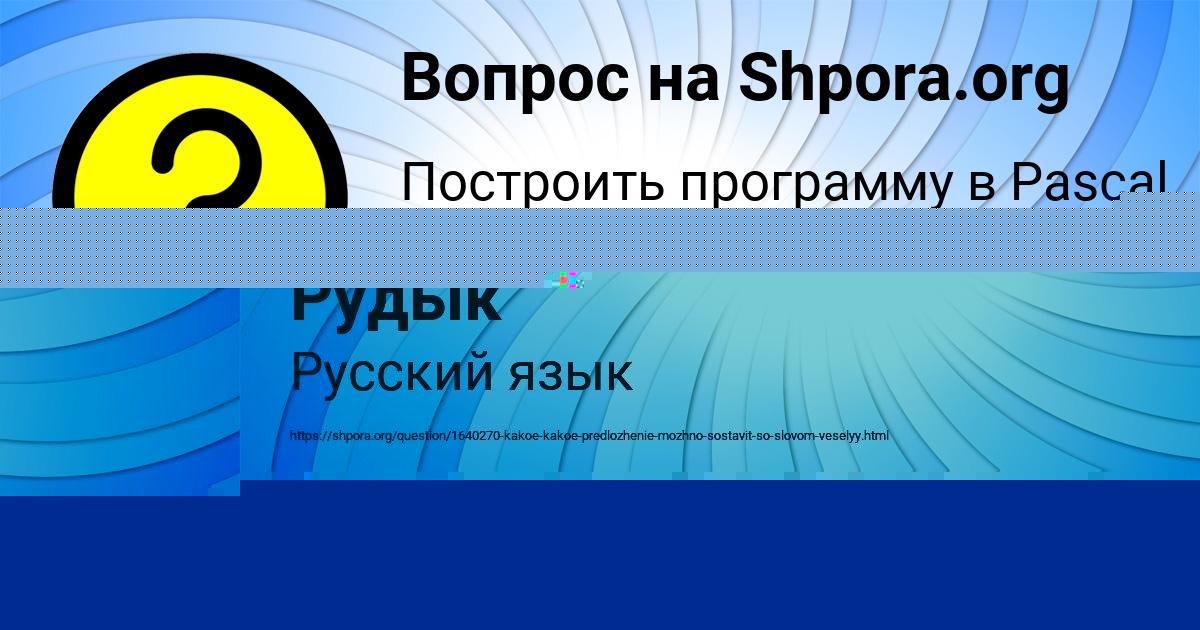 Картинка с текстом вопроса от пользователя Ксюха Рудык