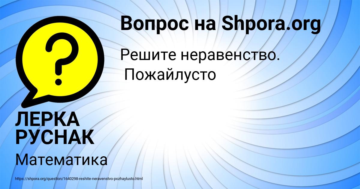Картинка с текстом вопроса от пользователя ЛЕРКА РУСНАК