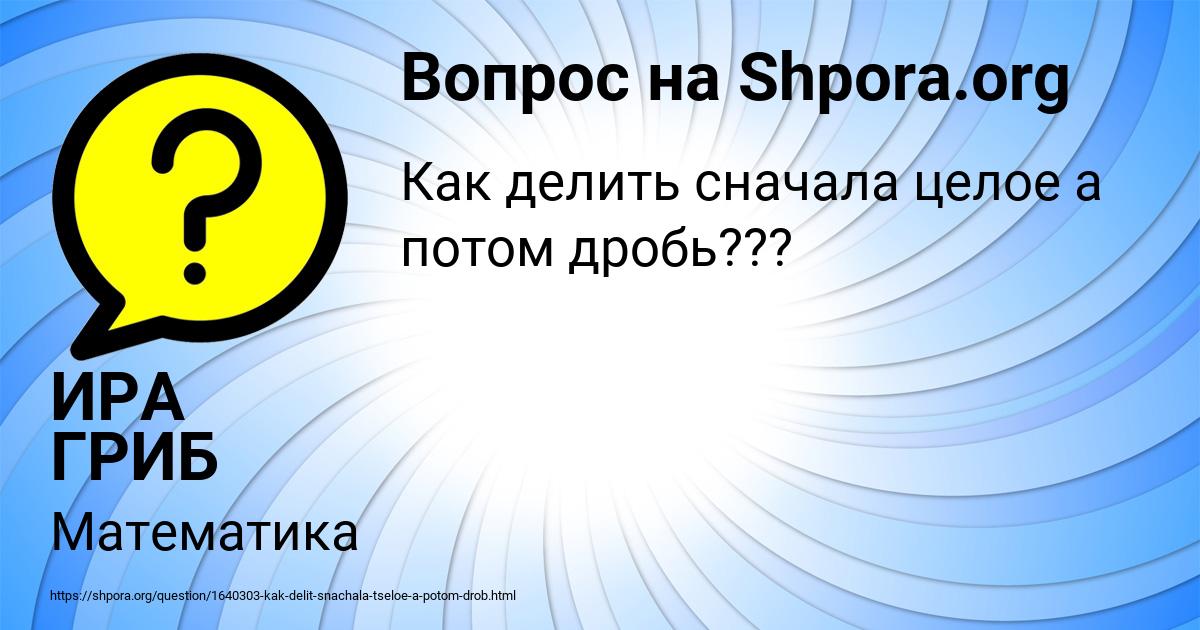 Картинка с текстом вопроса от пользователя ИРА ГРИБ