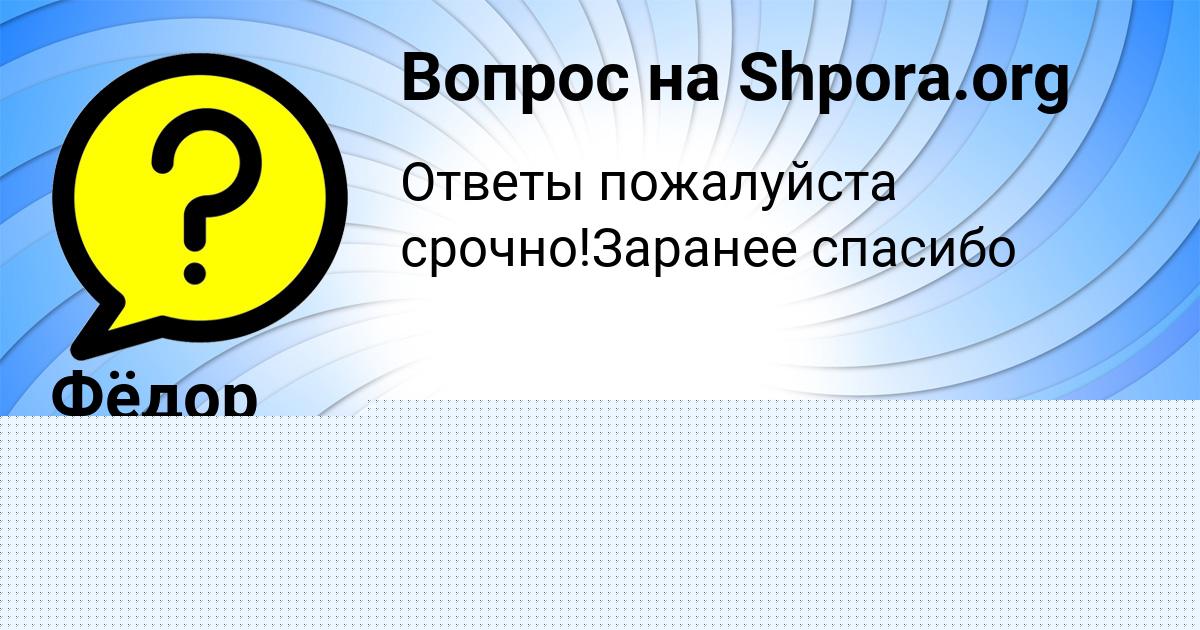 Картинка с текстом вопроса от пользователя Фёдор Береговой