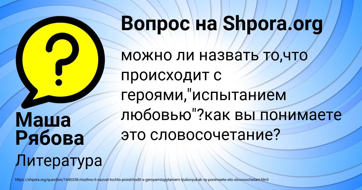 Картинка с текстом вопроса от пользователя Маша Рябова