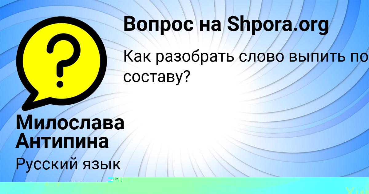 Картинка с текстом вопроса от пользователя Милослава Антипина