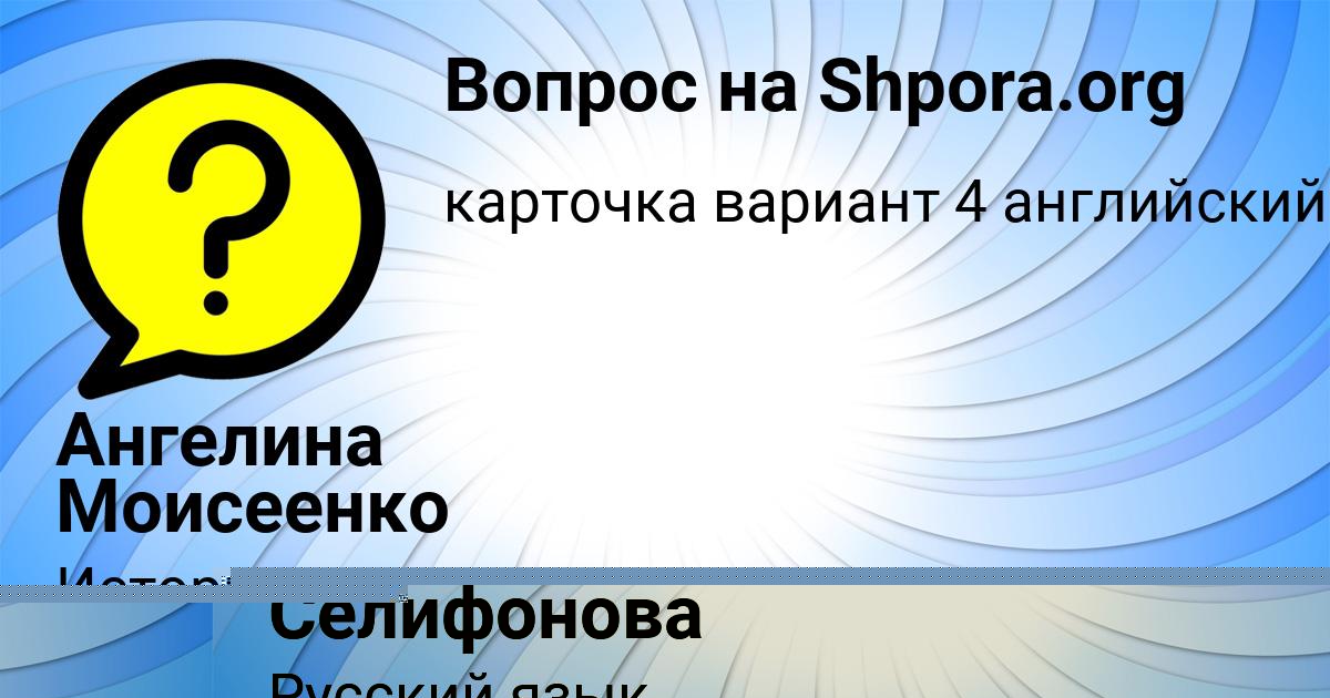 Картинка с текстом вопроса от пользователя Ангелина Моисеенко