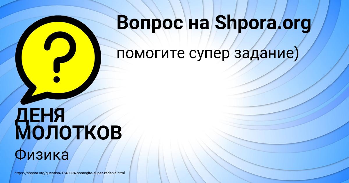 Картинка с текстом вопроса от пользователя ДЕНЯ МОЛОТКОВ
