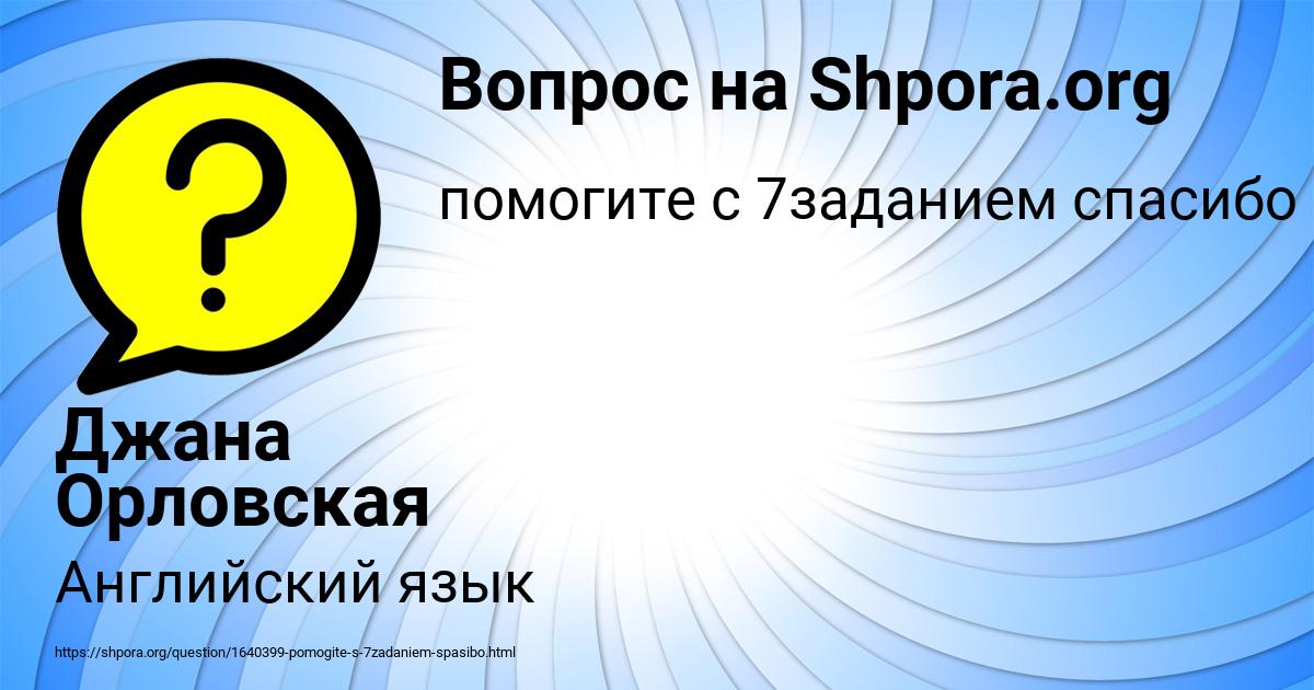 Картинка с текстом вопроса от пользователя Джана Орловская