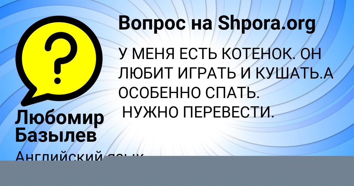 Картинка с текстом вопроса от пользователя Любомир Базылев
