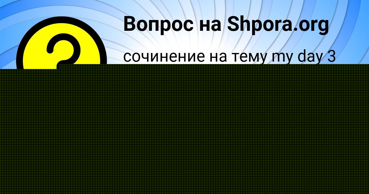 Картинка с текстом вопроса от пользователя Юля Терешкова