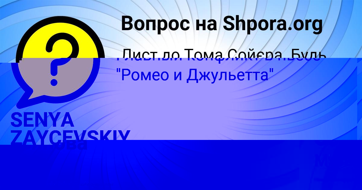 Картинка с текстом вопроса от пользователя Есения Севостьянова