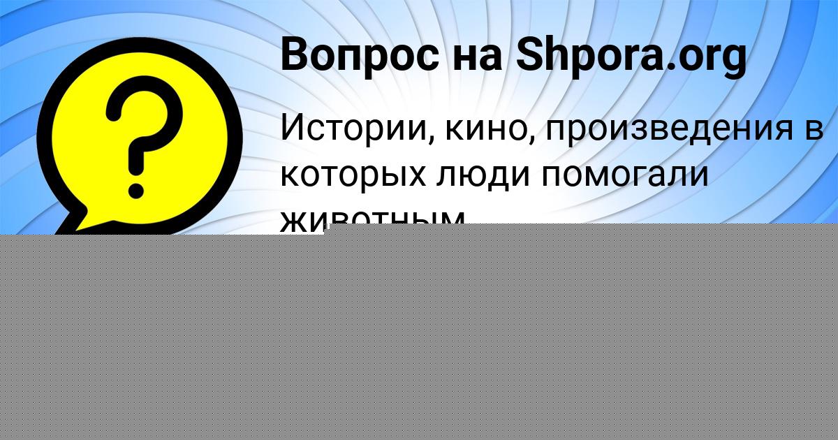 Картинка с текстом вопроса от пользователя Дарина Алексеенко