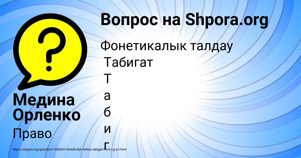 Картинка с текстом вопроса от пользователя Медина Орленко