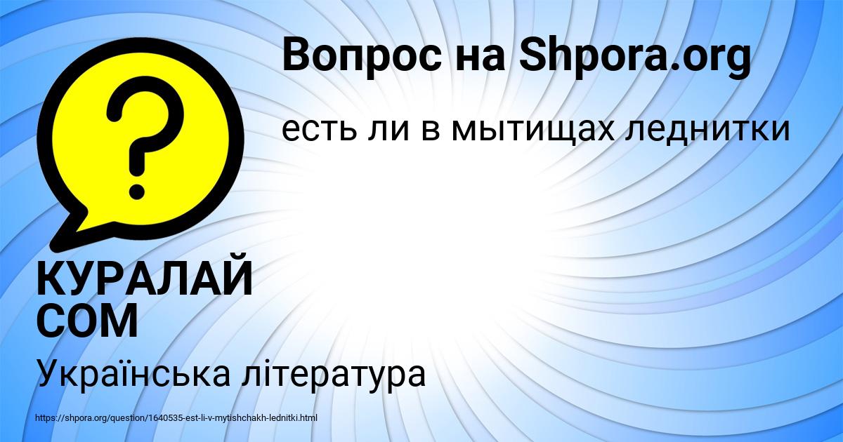 Картинка с текстом вопроса от пользователя КУРАЛАЙ СОМ