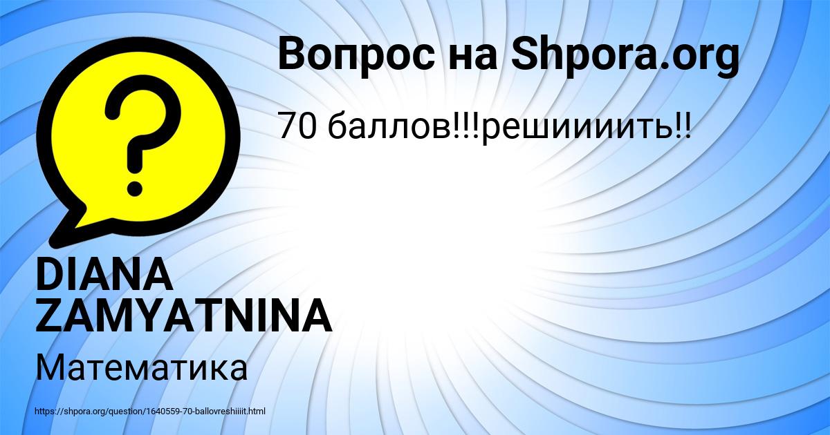 Картинка с текстом вопроса от пользователя DIANA ZAMYATNINA