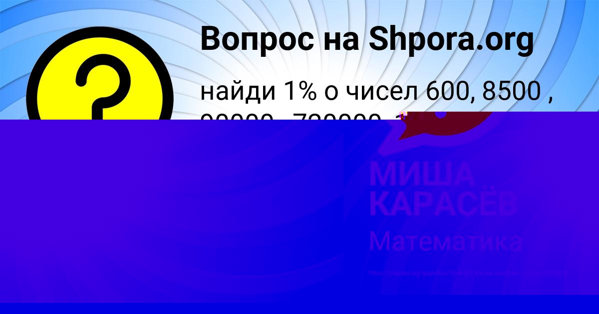 Картинка с текстом вопроса от пользователя МИША КАРАСЁВ