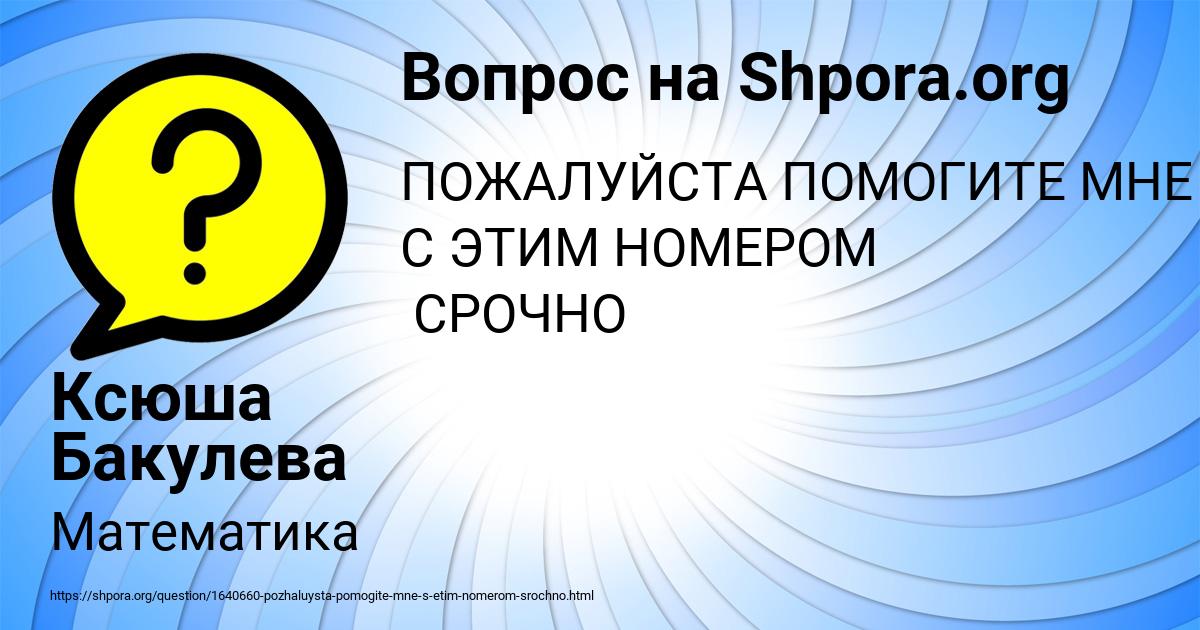 Картинка с текстом вопроса от пользователя Ксюша Бакулева