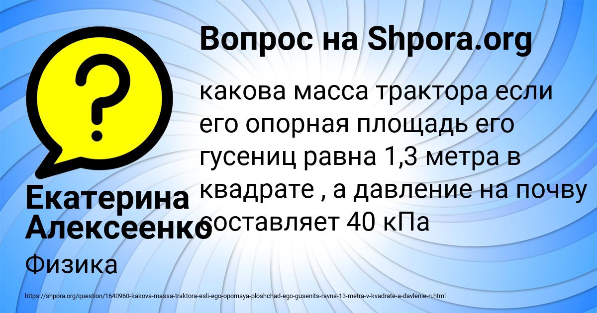 масса гусеничного трактора. решение задач на тему давление. давления гусеничного трактора на почву. какова масса трактора если опорная площадь. гусеничный трактор дт-75м массой 6610 кг имеет опорную площадь 1.