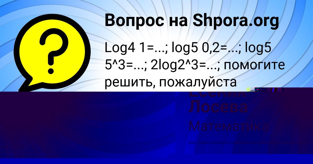 Картинка с текстом вопроса от пользователя Есения Лосева