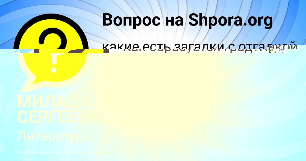 Картинка с текстом вопроса от пользователя Ксюша Портнова