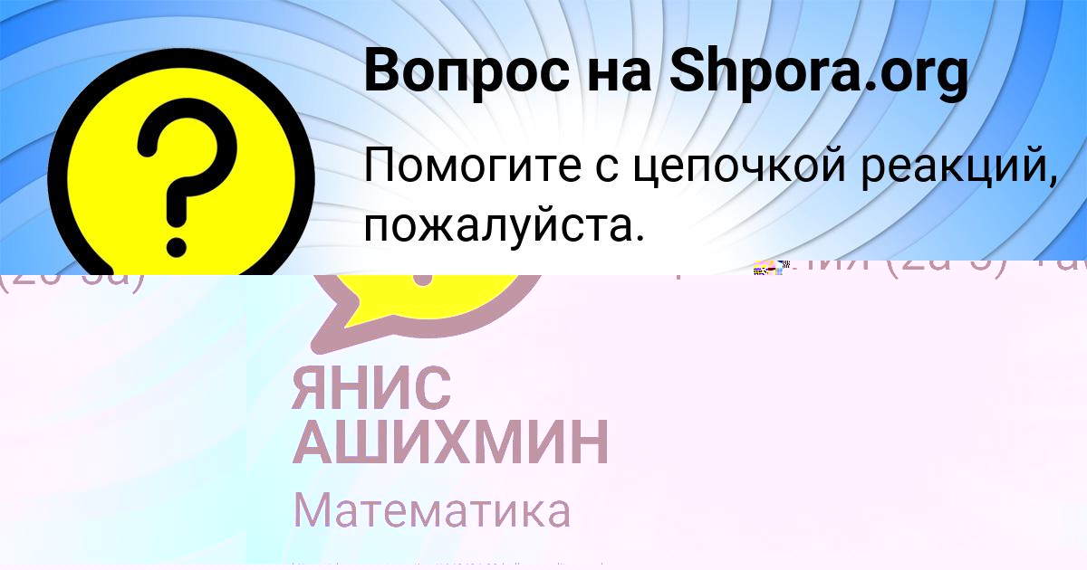 Картинка с текстом вопроса от пользователя ЯНИС АШИХМИН