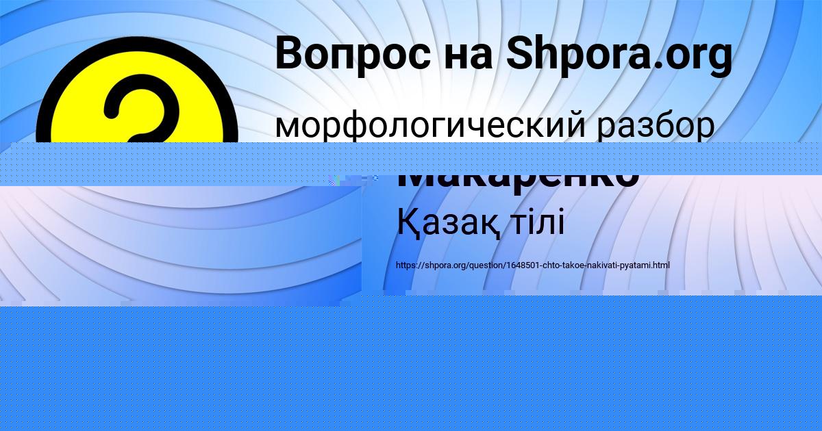 Картинка с текстом вопроса от пользователя Татьяна Макаренко