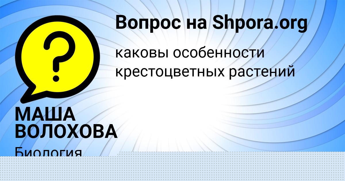 Картинка с текстом вопроса от пользователя МАША ВОЛОХОВА