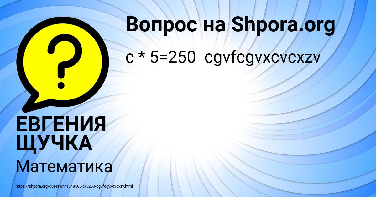 Картинка с текстом вопроса от пользователя ЕВГЕНИЯ ЩУЧКА