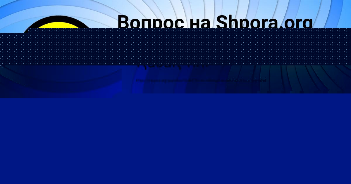 Картинка с текстом вопроса от пользователя Ksyuha Solovey