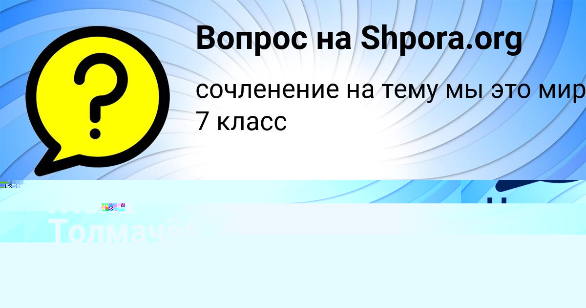 Картинка с текстом вопроса от пользователя Наталья Горожанская
