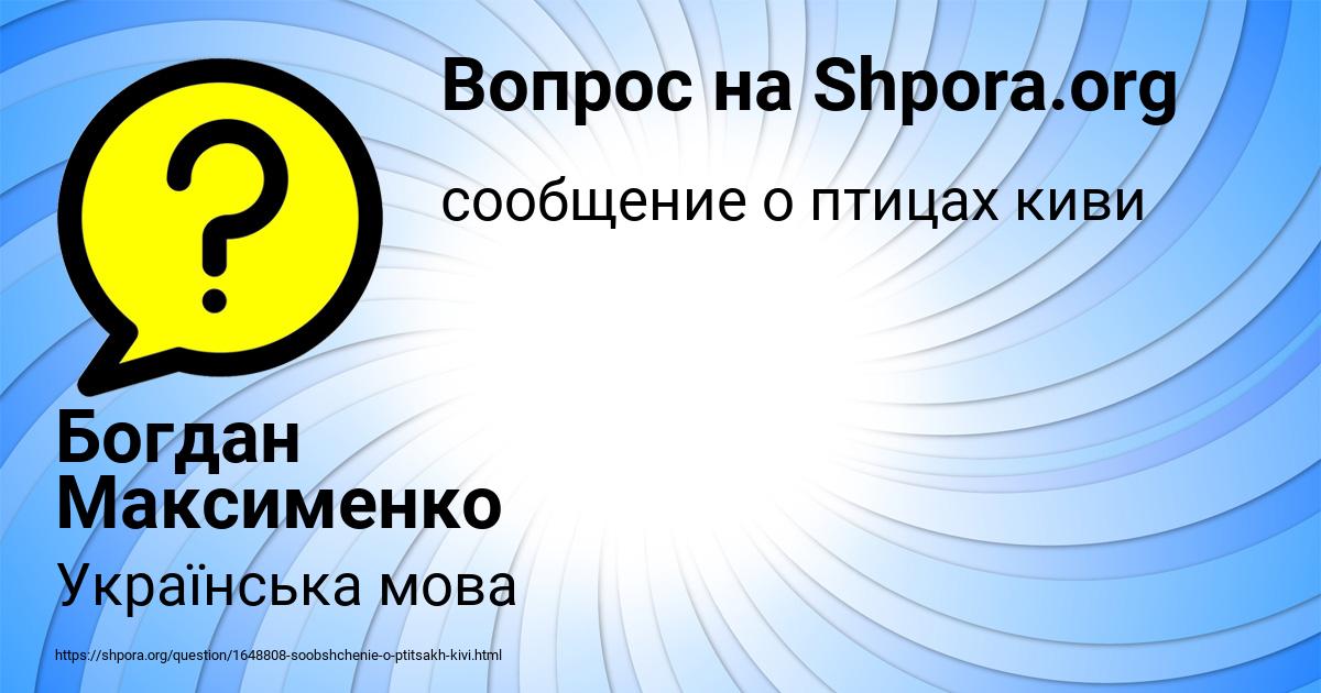 Картинка с текстом вопроса от пользователя Богдан Максименко