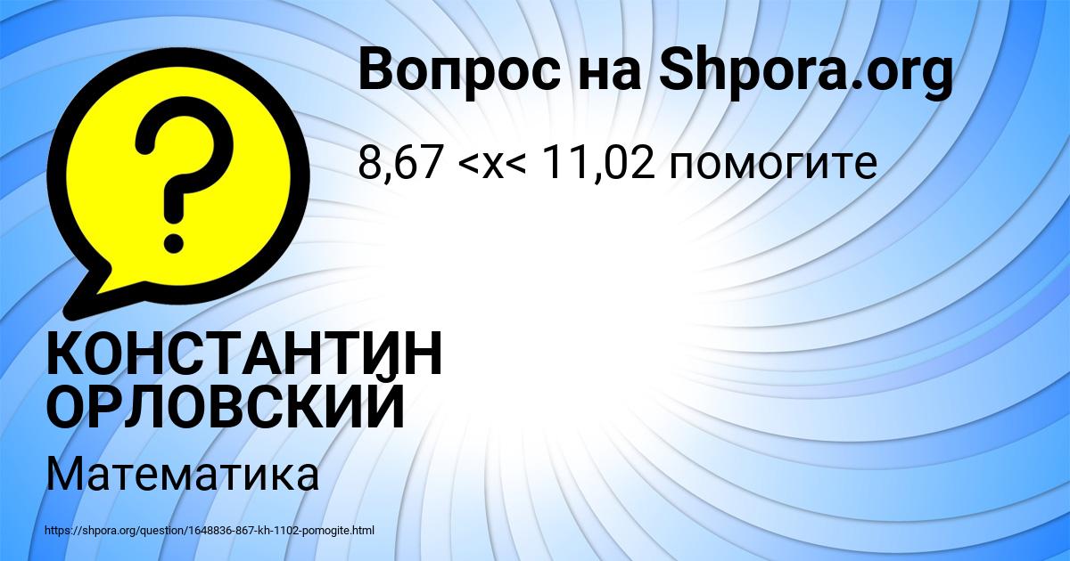 Картинка с текстом вопроса от пользователя КОНСТАНТИН ОРЛОВСКИЙ