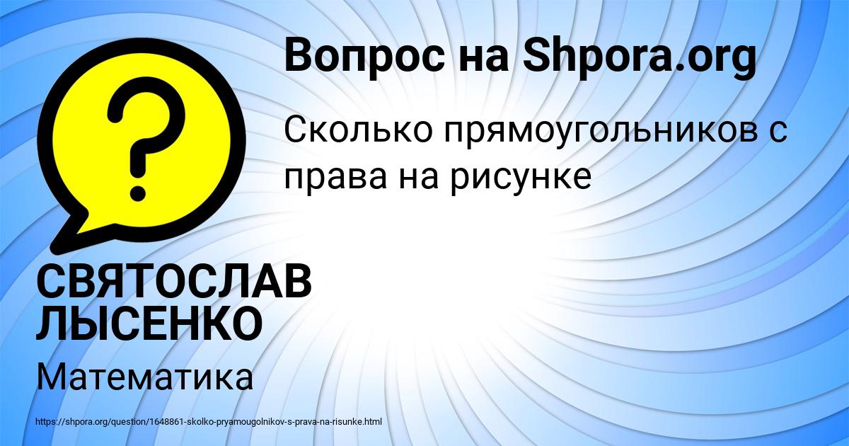 Картинка с текстом вопроса от пользователя СВЯТОСЛАВ ЛЫСЕНКО