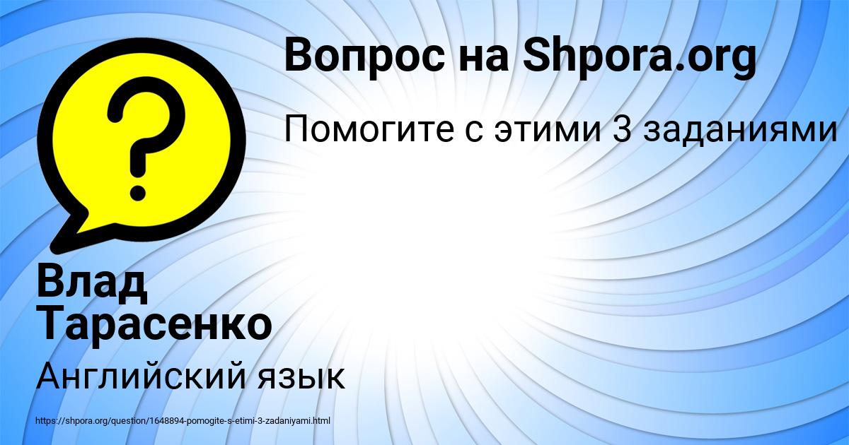 Картинка с текстом вопроса от пользователя Влад Тарасенко