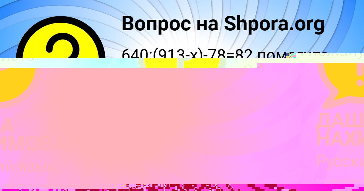 Картинка с текстом вопроса от пользователя ДАША НАХИМОВА