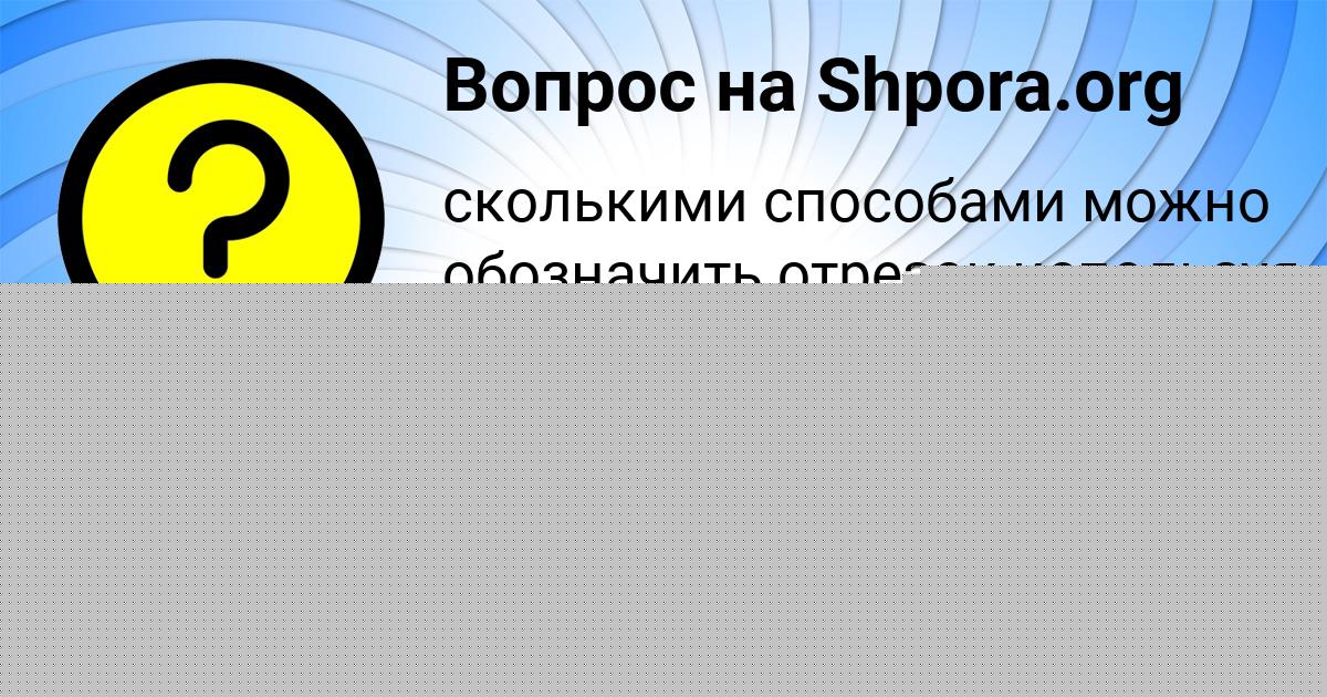 Картинка с текстом вопроса от пользователя Светлана Антонова
