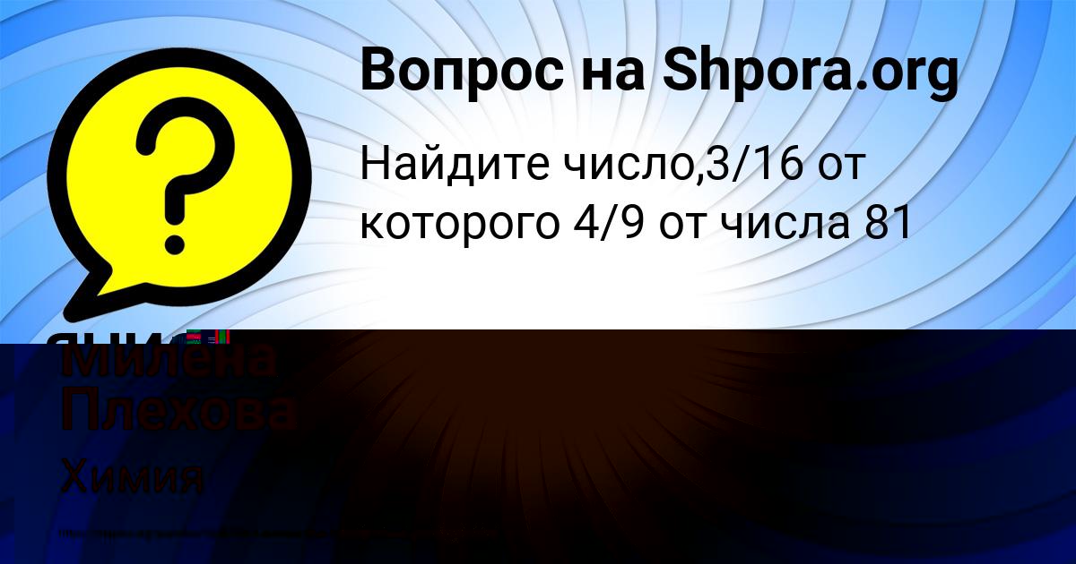 Картинка с текстом вопроса от пользователя Милена Плехова