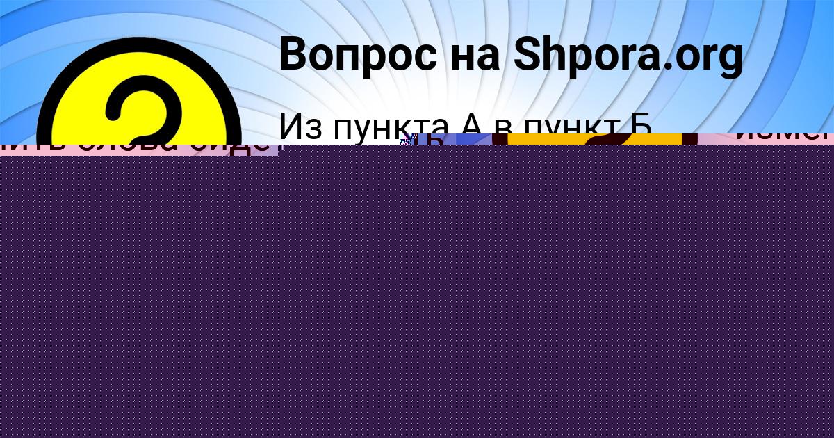 Картинка с текстом вопроса от пользователя Бодя Золин