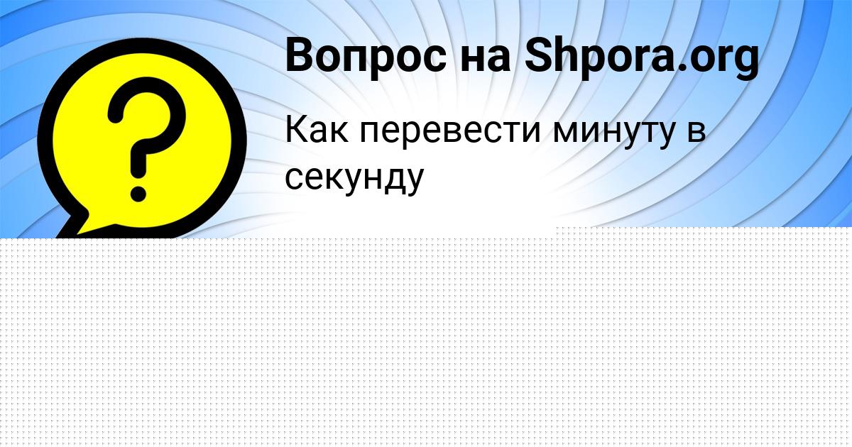 Картинка с текстом вопроса от пользователя Василий Лещенко