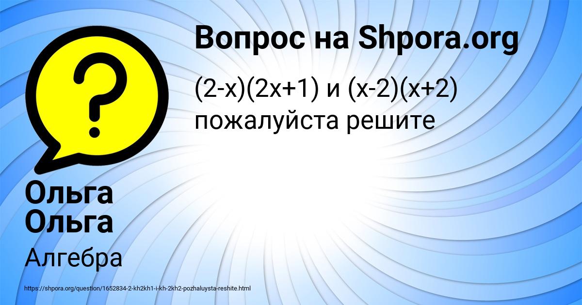 Картинка с текстом вопроса от пользователя Ольга Ольга
