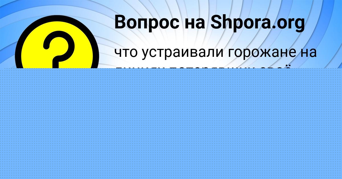 Картинка с текстом вопроса от пользователя Саша Мельник