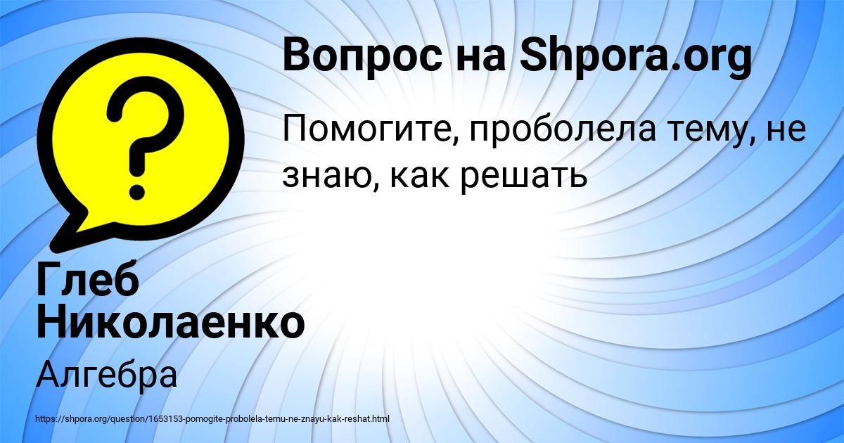 Картинка с текстом вопроса от пользователя Глеб Николаенко