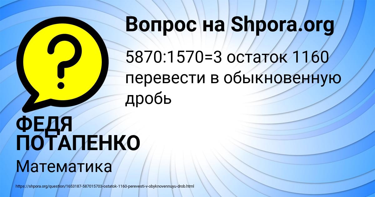 Картинка с текстом вопроса от пользователя ФЕДЯ ПОТАПЕНКО