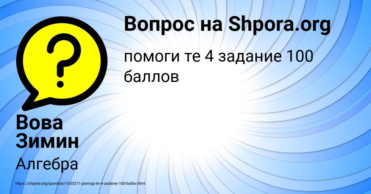 Картинка с текстом вопроса от пользователя Вова Зимин