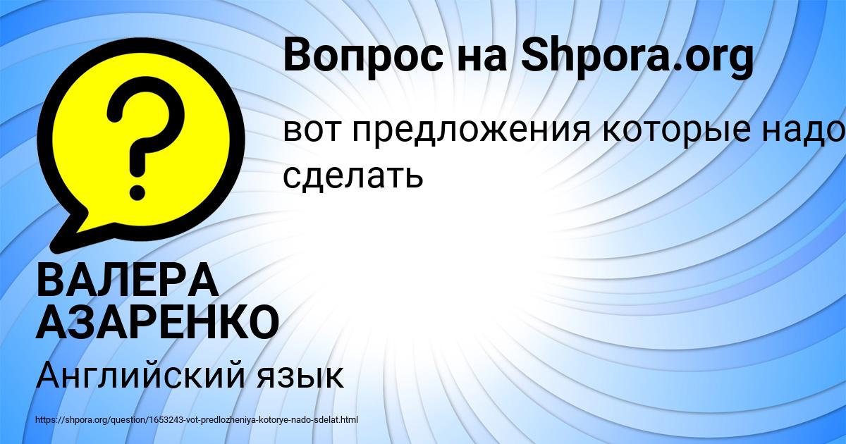 Картинка с текстом вопроса от пользователя ВАЛЕРА АЗАРЕНКО