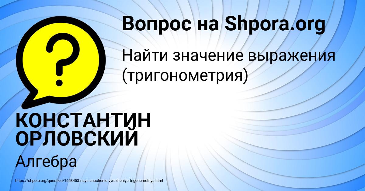 Картинка с текстом вопроса от пользователя КОНСТАНТИН ОРЛОВСКИЙ