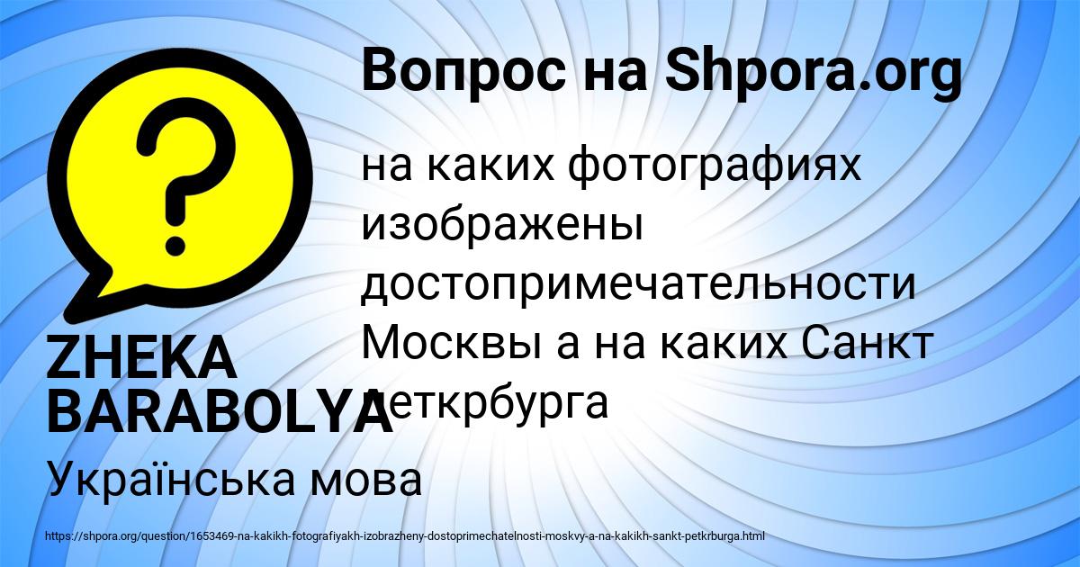 Картинка с текстом вопроса от пользователя ZHEKA BARABOLYA