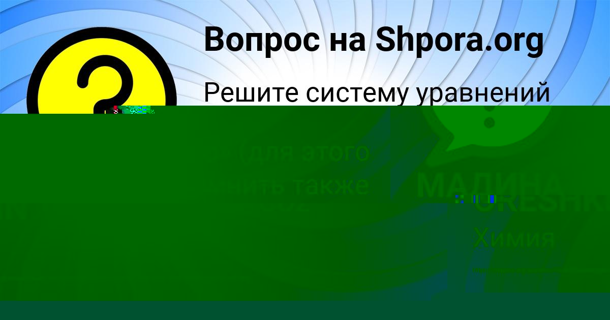 Картинка с текстом вопроса от пользователя МАДИНА ЛЕШКОВА