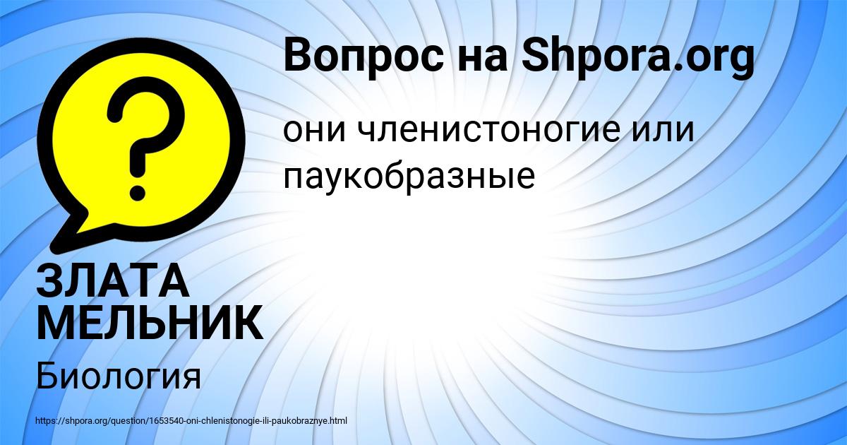 Картинка с текстом вопроса от пользователя ЗЛАТА МЕЛЬНИК