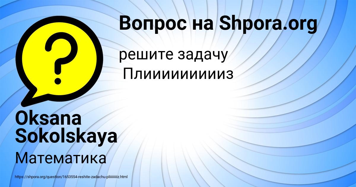 Картинка с текстом вопроса от пользователя Oksana Sokolskaya