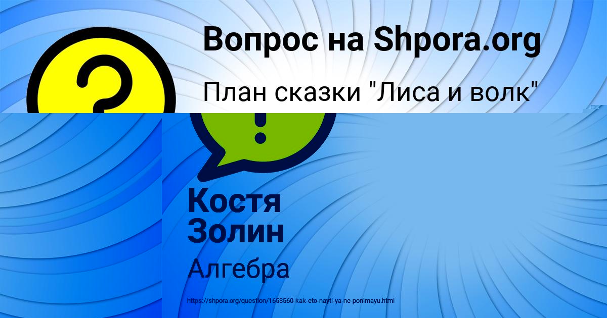 Картинка с текстом вопроса от пользователя Костя Золин