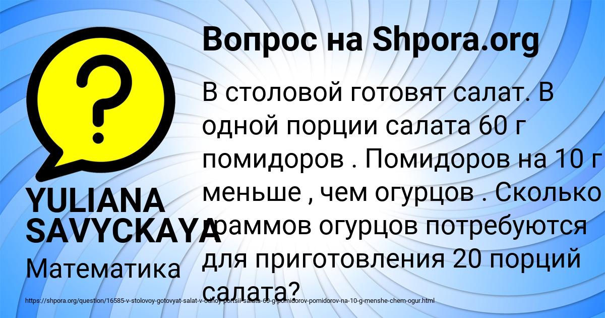 В столовой готовят салат в одной порции салата 60 г помидоров ответ